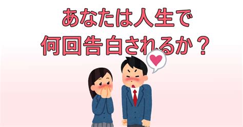 告白 され る 回数|あなたは人生で何回告白されるか？ .